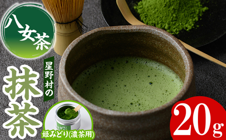 ＜2025年産＞八女茶 星野村の八女抹茶 姫みどり 濃茶用(20g) お茶 まっちゃ【朝ごはん本舗】as05-029