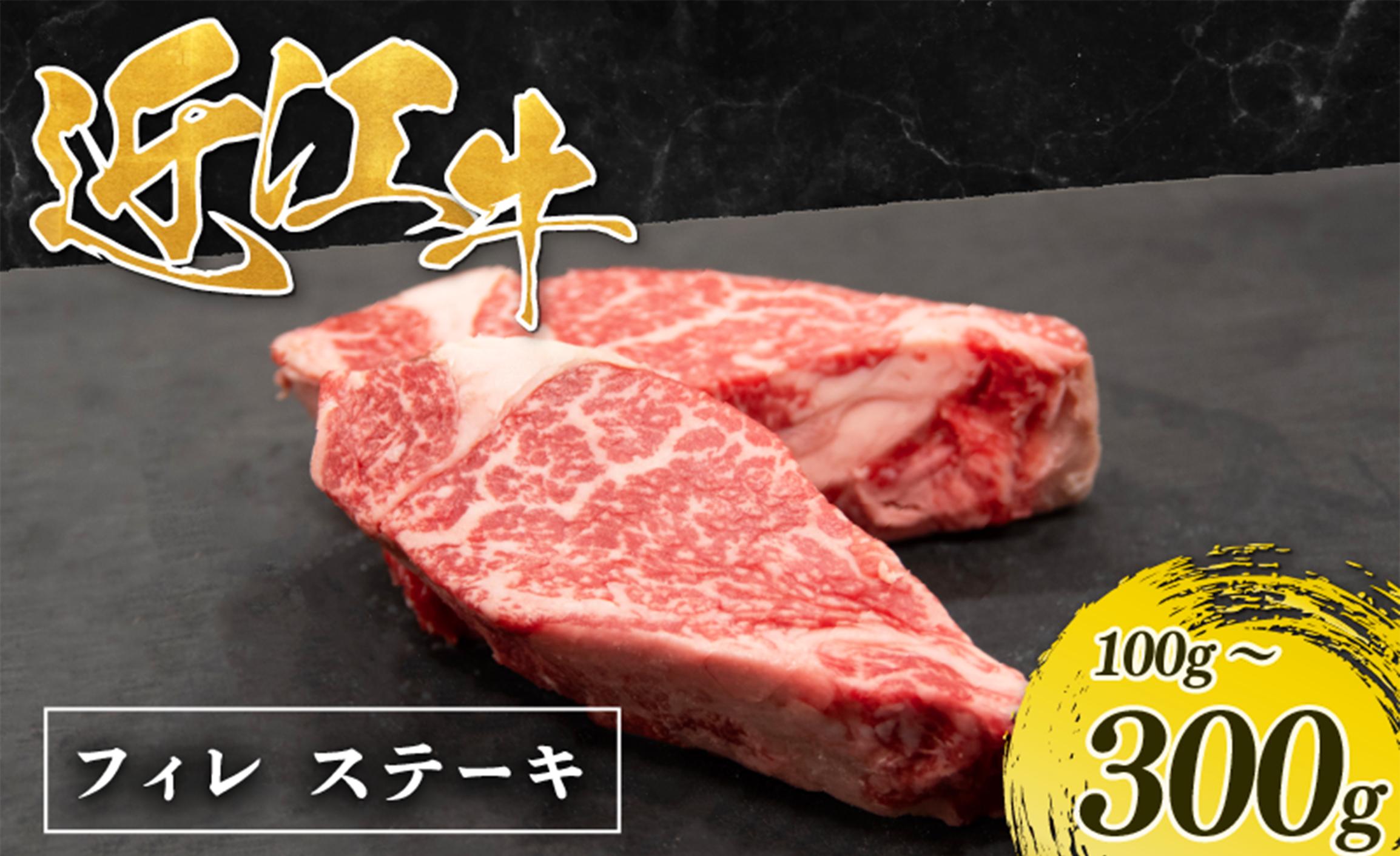 
            近江牛フィレステーキ 300g ~ 100g 人気 ヒレステーキ 近江牛  (3~1枚) 最高級和牛近江牛 フィレステーキ 和牛 フィレ 国産黒毛和牛ヒレステーキ ヒレ肉 真空冷凍 小分けパック ふぃれすてーき 冷凍 ステーキ 牛肉 松阪牛 神戸牛 に並ぶ 日本三大和牛 近江牛 ひれすてーき 国産 ヒレ すてーき hiresute-ki お肉 firesute-ki ふぃれ 小分け 滋賀県 竜王町
          