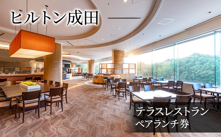 食事券 ヒルトン成田 テラスレストラン ペア 食事券