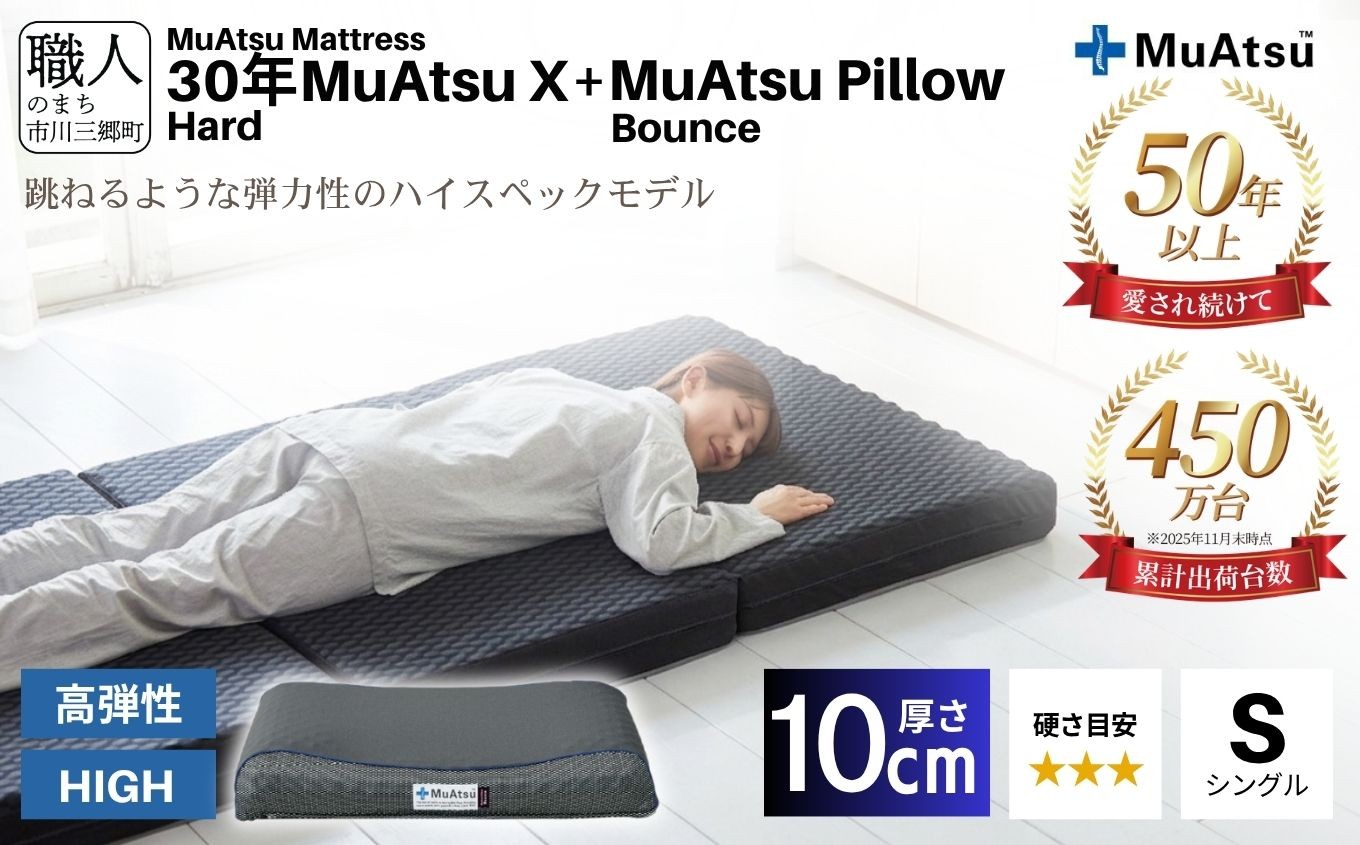 
            30年 ムアツ マットレスX ハード シングル ムアツピロー まくら バウンズ High セット 三つ折り 折りたたみ マットレス 約 10cm 敷布団 敷き布団 寝具 昭和西川 [5839-8408]
          