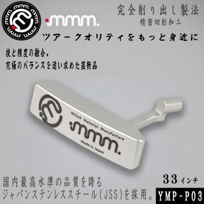 ふるさと納税 須賀川市 mmm-golf　ゴルフパター 33インチ(カバー付き)【YMP-P03】 日本製　JSS採用