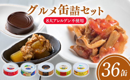 缶詰 詰め合わせ 家庭用 36缶  [1722]