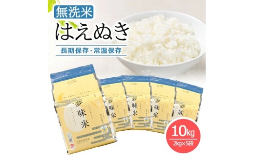 令和7年産【無洗米】夢味米 はえぬき　10kg(2kg×5袋) TO SE0589
