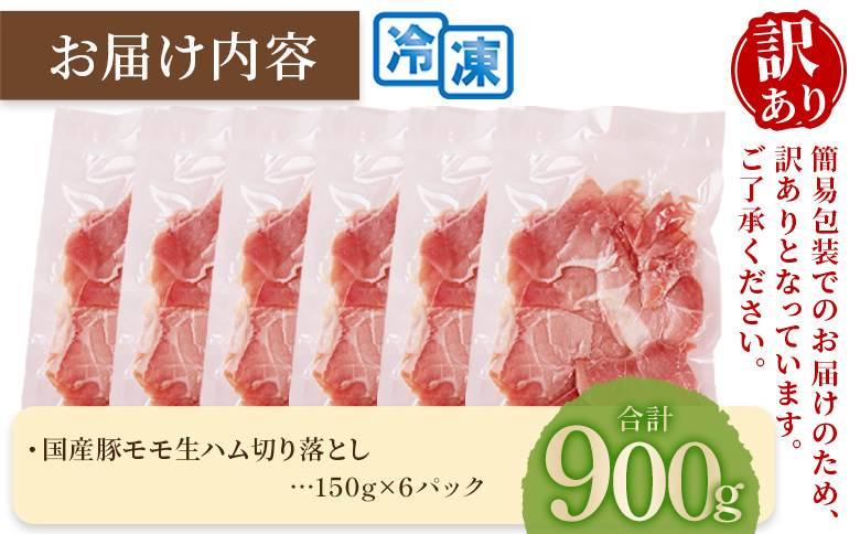 ＜【訳あり】国産豚モモ生ハム切り落とし 900g  ＞ パック 訳アリ 国産 豚肉 豚モモ 豚バラ 肩肉 生ハム スライス 切り落とし パンチェッタ 短冊 コッパスライス サラダ BBQ おつまみ お祝い 誕生日 結婚記念日 贈り物 三股町 宮崎県 宮崎県三股町【MI574-pl】【株式会社プラス】
