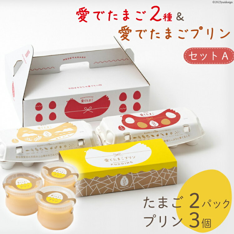 【ふるさと納税】 BH056 マツコの知らない世界で紹介！ 愛でたまご2種＆愛でたまごプリンセットA [ プリン 卵 たまご 自家製 冷蔵 長崎県 島原市 ]