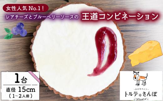 レアチーズホールタルト 1ホール(直径15cm) レアチーズ ブルーベリー ソース タルト ホール チーズタルト タルト チーズ おやつ スイーツ デザート ドルチェ デパ地下 洋菓子 冷凍 冷凍便 