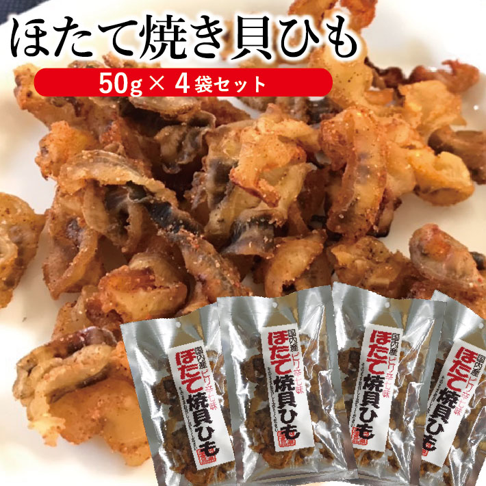 【ふるさと納税】「ほたて焼き貝ひも」50g×4袋セット ※着日指定不可 貝ひも おつまみ おやつ 乾物 小分け 個包装 常温保存