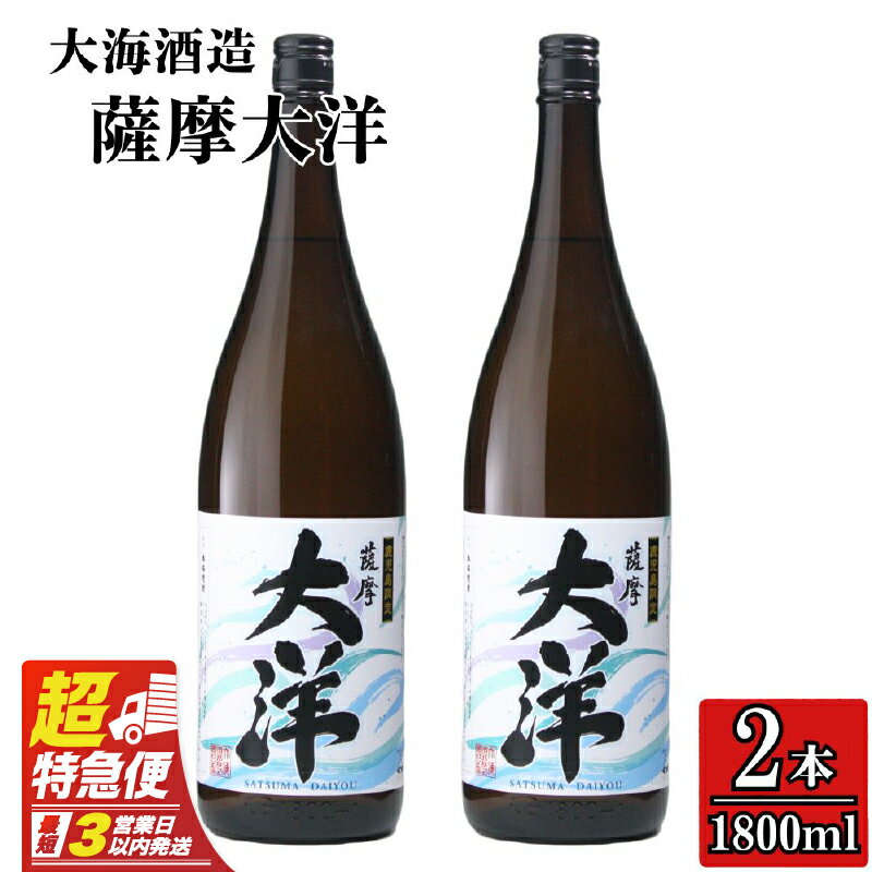 【ふるさと納税】【超特急便】【お急ぎ便】【鹿児島限定販売】 大海酒造 芋焼酎「薩摩大洋」1800ml×2本！ さつま芋 さつまいも いも焼酎 お急ぎ便 本格焼酎 芋焼酎 鹿児島 常温 常温保存