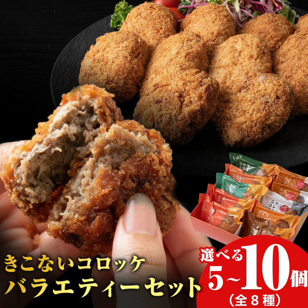 【ふるさと納税】【ヒエヌキサンメント】きこないコロッケバラエティーセット 選べる5個・10個入レンジ調理 北海道産 和牛 牛肉 国産 揚げ物 おかず 惣菜 グルメ お取り寄せ 北海道ふるさと納税 木古内町【沖縄・離島配送不可】