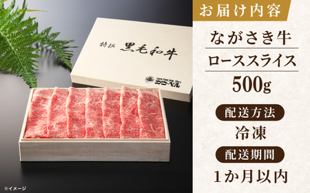 長崎和牛ロース しゃぶしゃぶ 500ｇ【カウベル深ぼり】[RCK002]