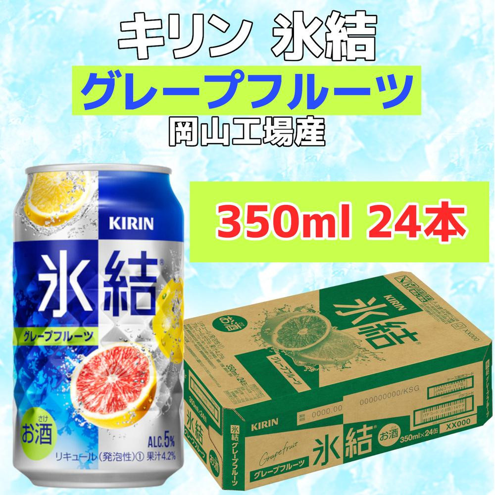 
キリン岡山工場 氷結(R)グレープフルーツ 350ml×24本
