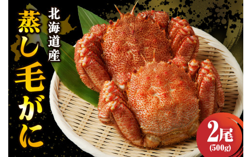 北海道産 活蒸し 毛蟹 約500g × 2尾【er001-124】蟹 かに 毛ガニ 姿 かに味噌 国産 冷凍 魚介類 かに鍋 送料無料 北海道 えりも町