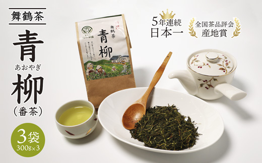 舞鶴茶 青柳（あおやぎ）3袋 900g /300g×3 | 舞鶴茶 舞鶴産青柳 植和田園 番茶 京都 舞鶴 由良川 かぶせ茶 日本茶 国産茶 女性茶農家 茶葉 京都土産 農家直送 産地直送