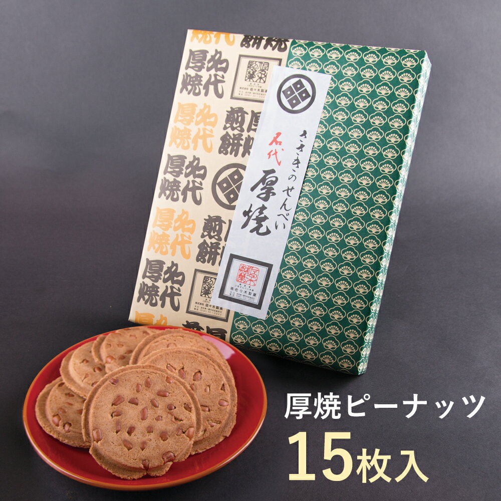 【ふるさと納税】名代厚焼せんべい 15枚箱入 ピーナッツ 【 煎餅 クッキー 和菓子 お菓子 菓子 お土産 ギフト プレゼント 佐々木製菓 岩手 一関 】