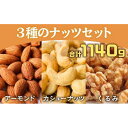 【ふるさと納税】『無塩・素焼きアーモンド＆カシューナッツ』と『無塩・素焼きくるみ』セット、合計1140g【美容と健康に】