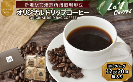 焙煎珈琲豆 ドリップバッグ珈琲セット12ｇ×20個 | 簡易梱包福島県新地町ドリップコーヒー  美味しい  コーヒー豆 粉  初心者 自宅 おうちカフェ おすすめLa1COFFEE