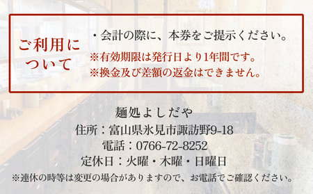 麺処よしだや 食事補助券 3,000円分 （1,000円分×3枚）富山県 氷見市 補助券 観光 旅行