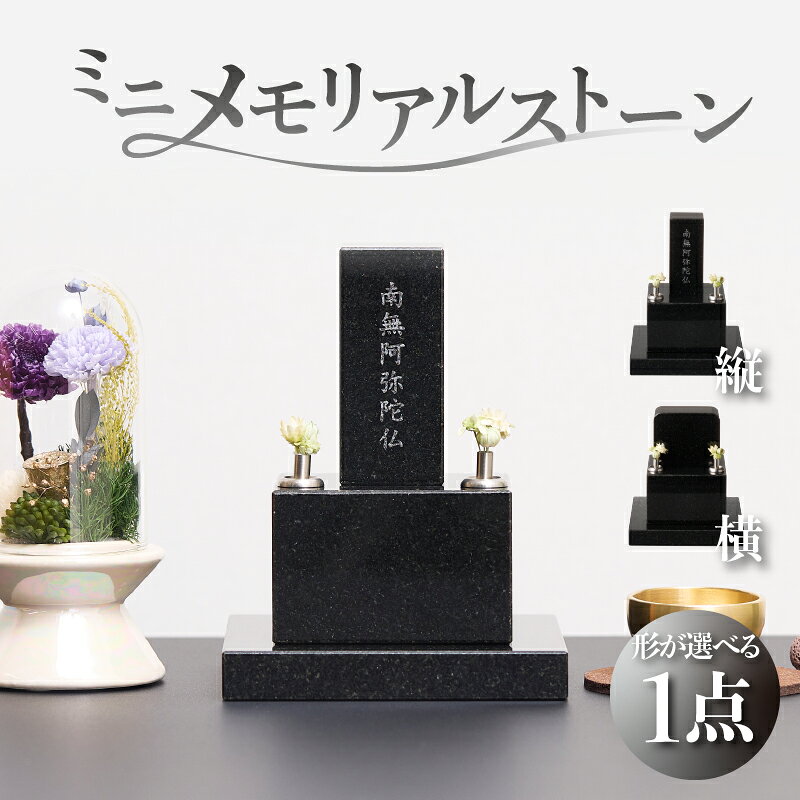 【ふるさと納税】【縦型・横型】選べる種類 ミニメモリアルストーン