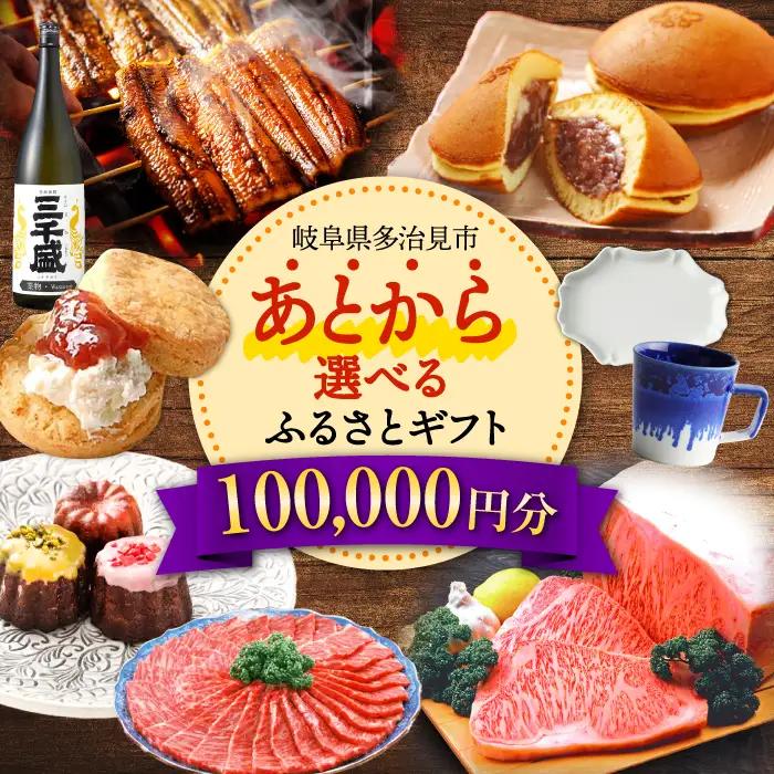 【あとから選べる】岐阜県多治見市ふるさとギフト 10万円分  飛騨牛 日本酒 スイーツ 美濃焼 [TDA026] あとから寄附  100000円