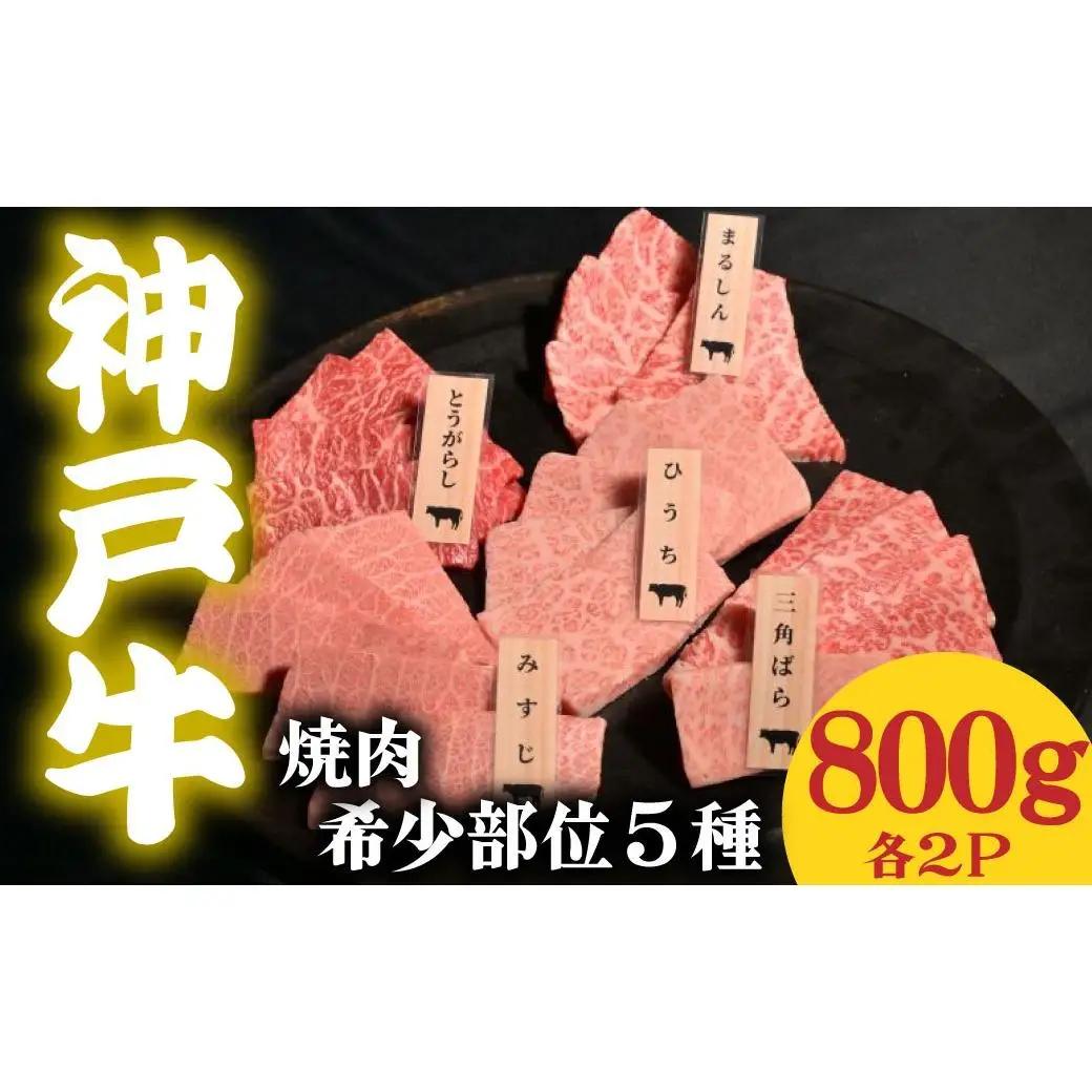 神戸牛 焼肉 希少部位食べ比べ5種 800g ミスジ ヒウチ 三角バラ トウガラシ マルシン 各２パック
