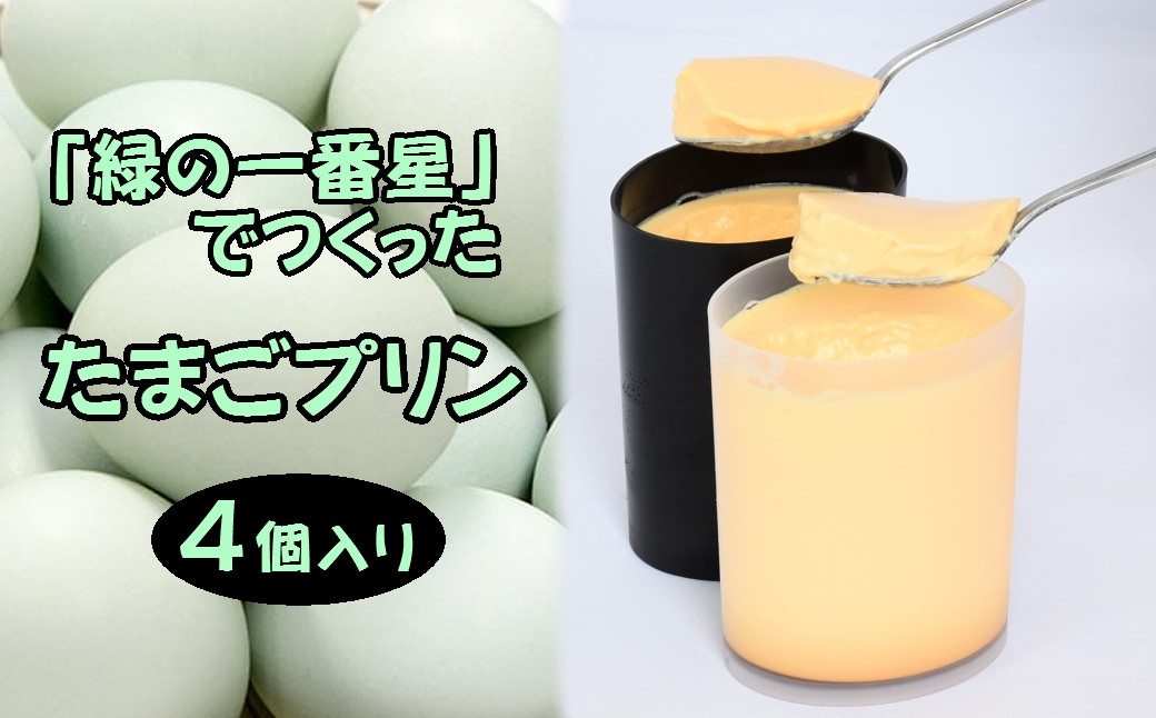 
            緑の一番星でつくった 手作り たまごプリン（4個入り）【卵卵ひろば】
          