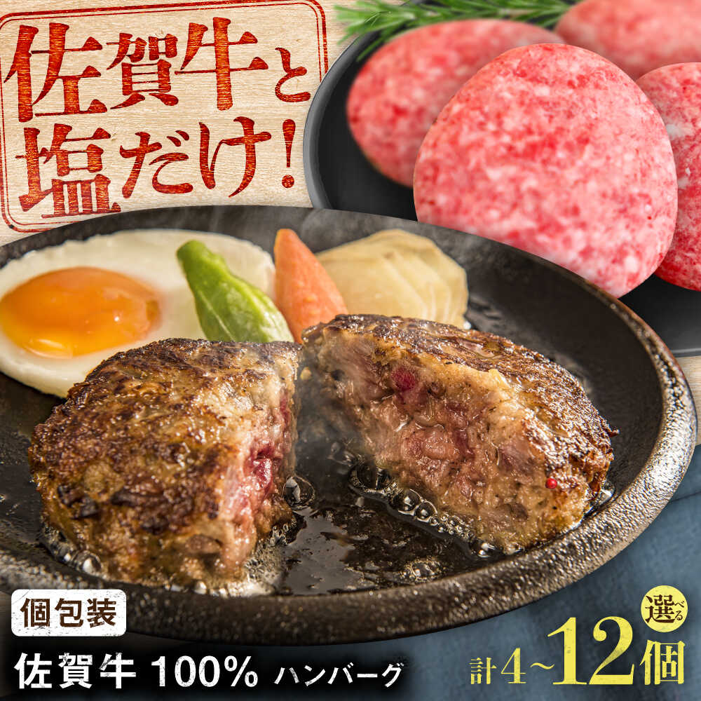 【ふるさと納税】【ロマ佐賀】【選べる内容量】佐賀牛100％ハンバーグ 4-12個（1個130g）/ 佐賀牛 ハンバーグ おかず 惣菜 個包装 / 佐賀県 / 有限会社佐賀セントラル牧場 [41ASAA078]