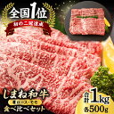 【ふるさと納税】島根和牛肩ロース500g・モモ500g 島根県松江市/フジキコーポレーション株式会社[ALDS006]