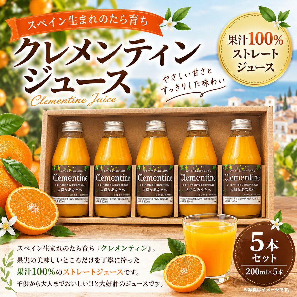 【ふるさと納税】山口柑橘園 クレメンティンジュース 5本セット ( 200ml × 5本 ) 果汁100％ ストレートジュース 飲料 飲み物 常温 柑橘 国産 佐賀県 太良町 送料無料