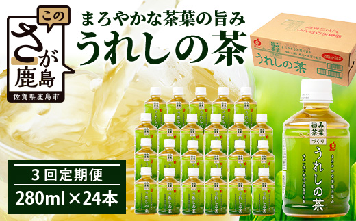 工場直送！うれしの茶 280ml×24本入 《3回 定期便》箱買い セット お茶 飲料 緑茶 飲み切りサイズ うれしの 嬉野茶 ペットボトル 24本入り 280ml ストック ギフト 贈り物 贈答 お中元 お歳暮 季節 旬 備蓄 備え 佐賀県 鹿島市 E-187