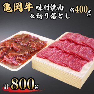 亀岡牛味付け焼肉400g&亀岡牛切り落とし400g≪牛肉 すき焼き しゃぶしゃぶ 和牛 黒毛和牛≫