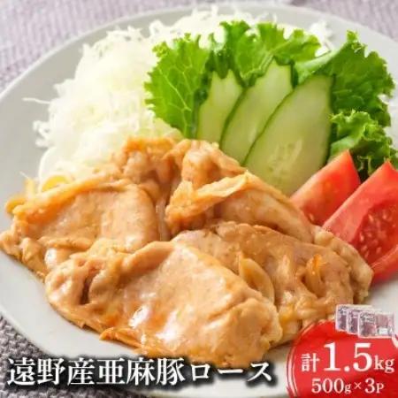 いわて純情豚 遠野産 亜麻豚 ロース肉 焼肉用 1.5kg【配送不可地域：離島】【1488520】
