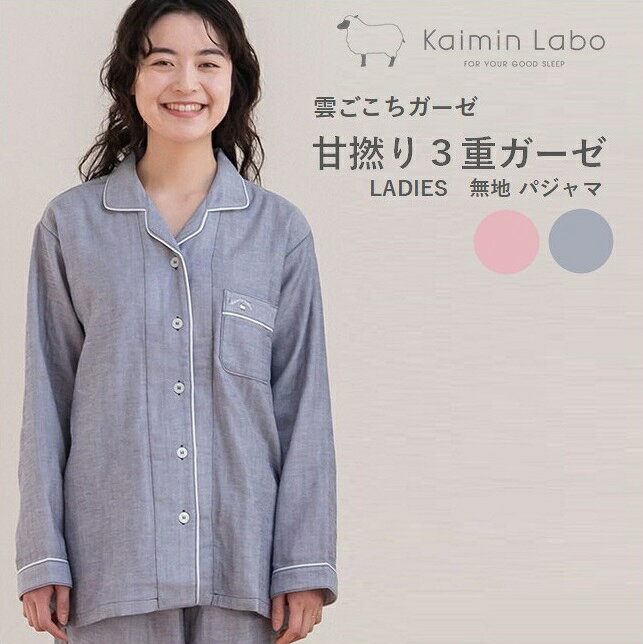【ふるさと納税】【快眠ラボ】雲ごこちガーゼ 甘撚り3重ガーゼ【播州織使用】レディース 無地 パジャマ