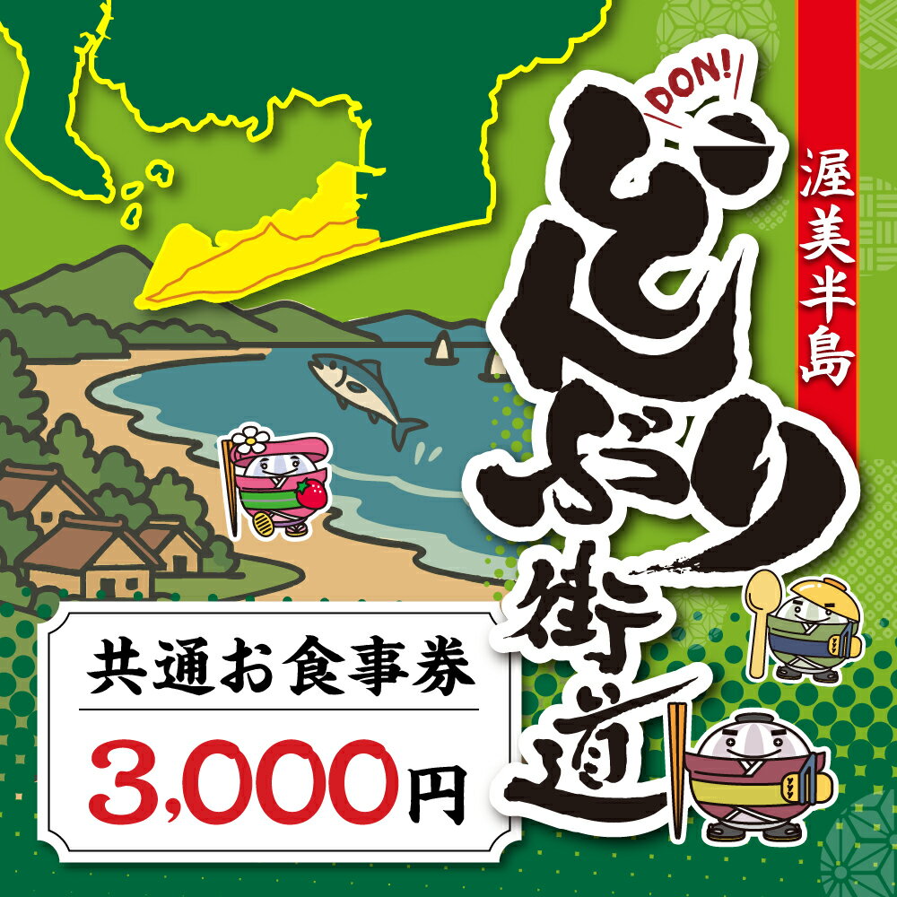【ふるさと納税】渥美半島 どんぶり街道 共通お食事券 3000円分 チケット 食事券 体験 愛知県 田原市