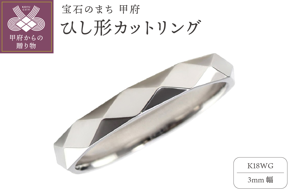 K18WG ひし形カット リング 3mm幅 J-454