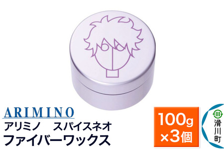 ARIMINO アリミノ スパイスネオ【ファイバーワックス】ヘアスタイリング 100g×3個