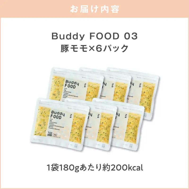 Buddy FOOD 03 豚もも×6パック K390-001_03 国産豚 豚肉 モモ肉 ペットフード