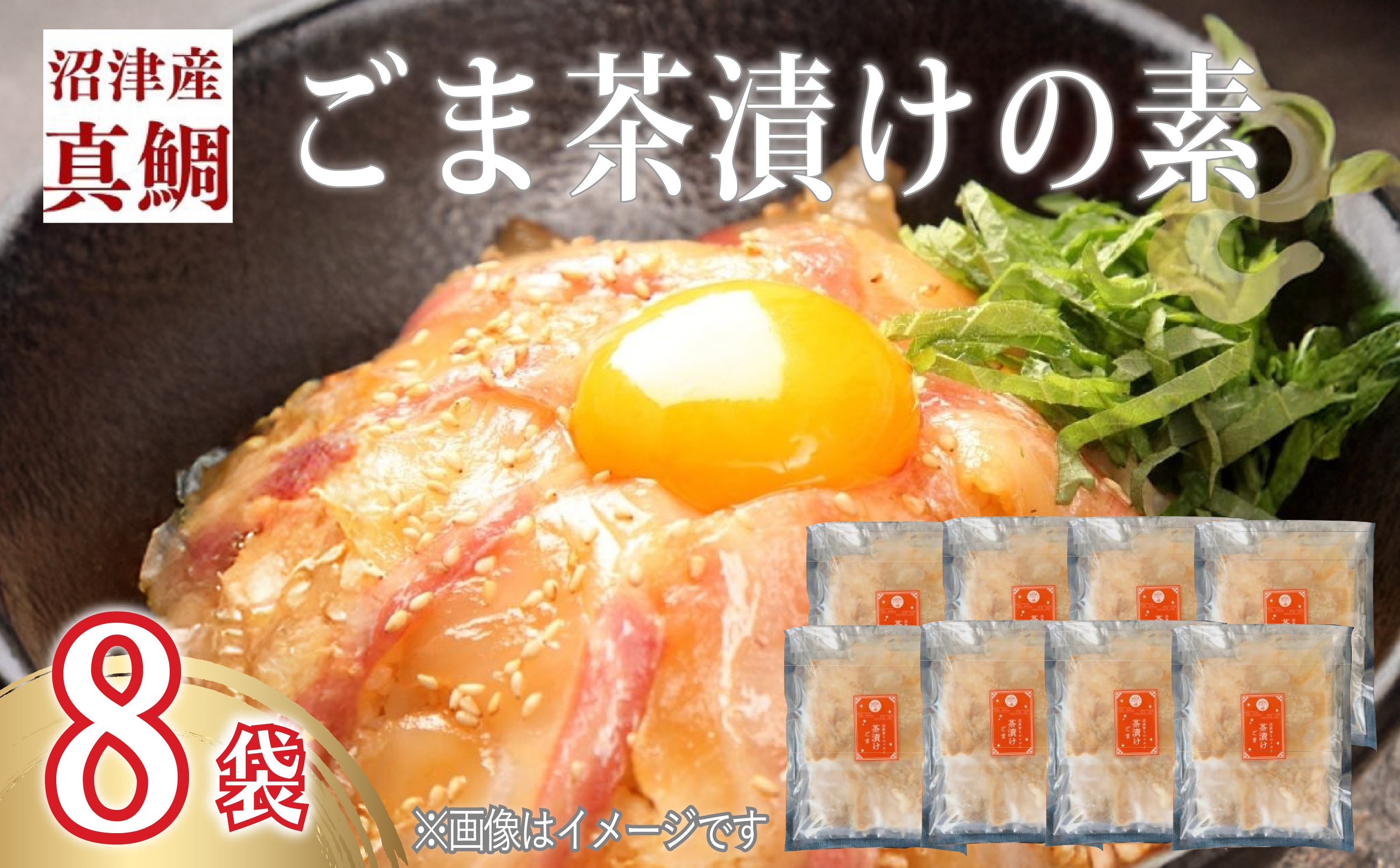
                  鯛 ごまだれ 茶漬け 8袋 セット 小分け 冷凍 真鯛 お手軽 漬け丼 沼津 養殖 マダイ タイ 簡単調理 個包装 美味しい 
                