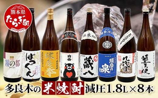 
                  多良木7蔵元の 米焼酎 (減圧) 1.8L×8本 セット 計14.4L  球磨焼酎 米焼酎 米 減圧 7蔵元 7蔵 多良木町 多良木 霧の都 ばつぐん 球磨拳 白岳くまモン 特醸蔵八 球磨の泉 九代目 堕天使  015-0711
                