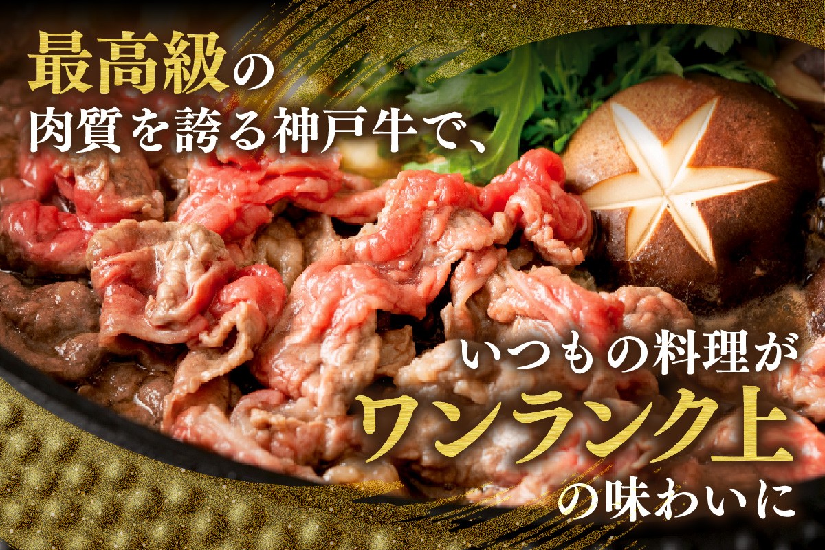 神戸牛の小間切れは、赤身と脂身のバランスがよく、濃厚な旨みと上品な脂の甘みが特徴です。