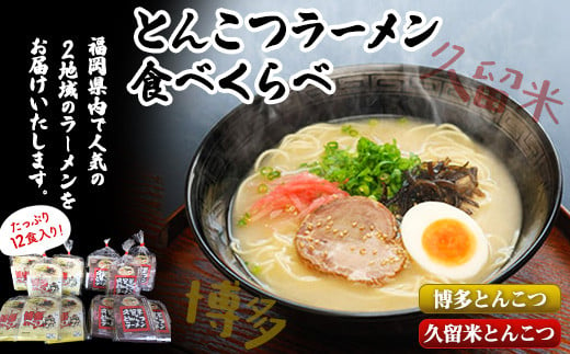 福岡県とんこつラーメン食べくらべ（計12食入り）《30日以内に出荷予定(土日祝除く)》福岡県 久留米 博多 豚骨ラーメン 食べ比べ---sc_tkrmix_30d_21_12500_12set---