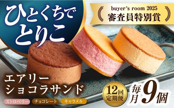 
            【12回定期便】エアリーショコラサンド 毎月9個（チョコレート/ストロベリー/キャラメル各3個）長与町/CAKE SHOP FAVORI [EBV052] クッキーサンド ショコラサンド デザート スイーツ クッキー チョコレート ストロベリー 焼き菓子 洋菓子 お菓子 おやつ すいーつ くっきー セット 詰め合わせ 詰合せ ギフト  定期便
          