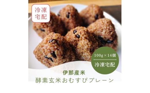 【011-22】酵素玄米おむすび　（伊那市産米）　プレーン　14個セット　（冷凍）