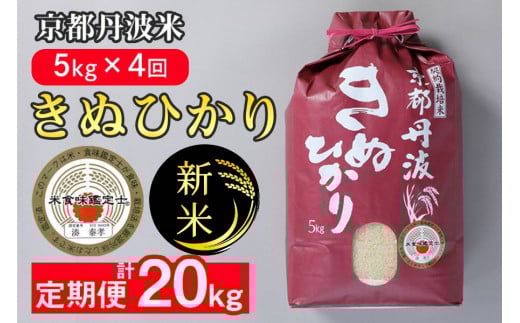 【12月発送】【定期便】令和7年産 新米 京都丹波米 きぬひかり5kg×4回 計20kg◇◆◇4回定期便 米 白米 5kg 4ヶ月※精米したてをお届け 年内発送 年内配送 米・食味鑑定士厳選 キヌヒカリ 京都丹波産 新米定期便 きぬひかり精米 京都丹波米定期便 令和7年産精米 白米定期便 5kg精米 4回定期便米 計20kg定期便 4ヶ月定期便米※北海道・沖縄・離島への配送不可