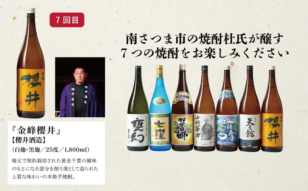 【定期便】本格芋焼酎 蔵元厳選定期便 全7回（一升瓶コース 薩摩焼黒千代香付き） 焼酎 芋焼酎 飲み比べ セット ハイボール 1.8L 1800ml 定期便 本坊酒造 東酒造 萬世酒造 吹上焼酎 杜氏