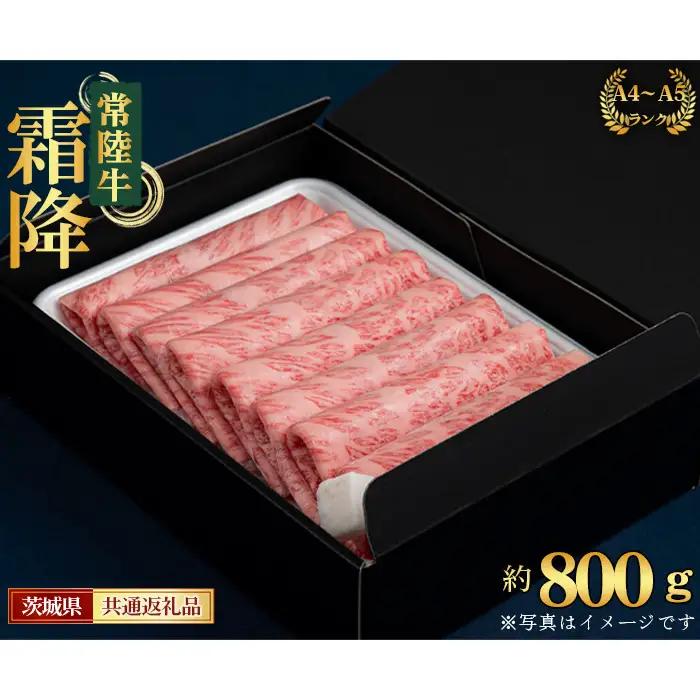 【常陸牛】すきやき・しゃぶしゃぶ用（カタ、カタロース、ロース）約800g＜茨城県共通返礼品＞ No.452