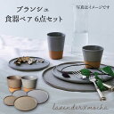 【ふるさと納税】【美濃焼】ブランシュ 食器ペア6点セット(lavender×mocha)【JYUZAN-寿山-】食器セット プレート カップ [MCN008]