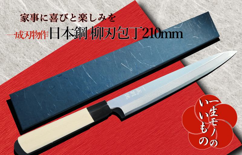 日本鋼 柳刃包丁 210mm 刺身包丁 一生もの 一成刃物 和包丁【大阪 泉佐野 大阪府 泉佐野市】