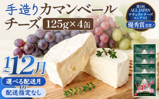 
                  【配送月 選べる】カマンベールチーズ 4個 缶タイプ チーズ工房角谷 KAKUYA カマンベール 配送月指定
                