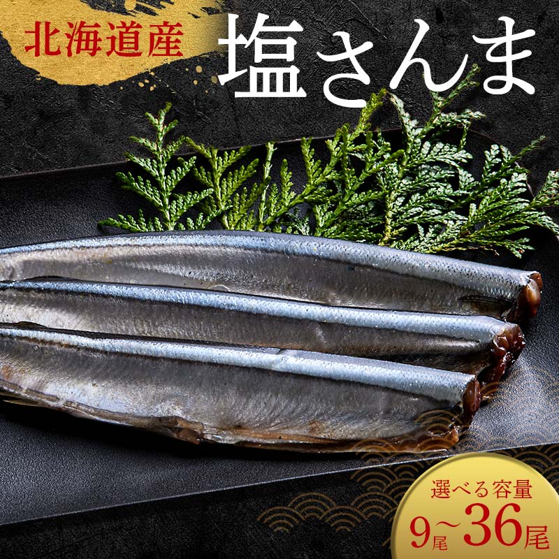 【ふるさと納税】＼選べる容量／極上塩さんま 3尾ごとの真空保存 さんま 焼き魚 魚 海鮮 鮮魚 北海道 ご当地グルメ 漬け魚 F4F-8103var