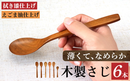 V02 木のスプーン（ サクラ クヌギ ツバキ カキノキ ）６本セット | 食器 カトラリー スプーン 木製 さじ工房 拭き漆仕上げ えごま油仕上げ 奈良県 大淀町